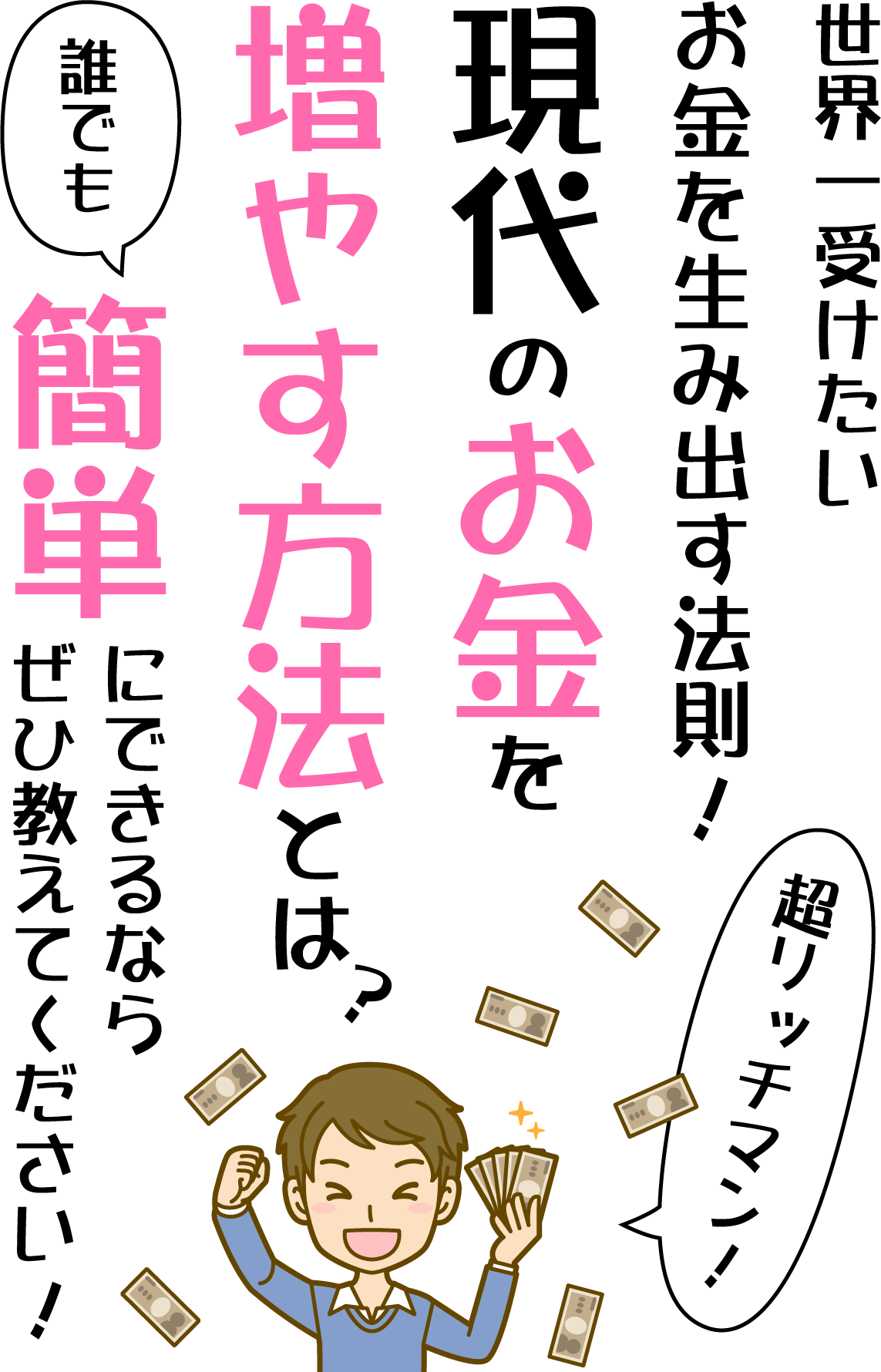 世界一受けたいお金を生み出す法則！現代のお金を増やす方法とは？