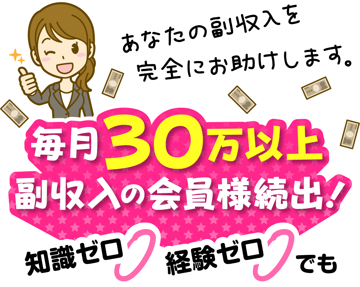 毎月３０万以上副収入の会員様続出